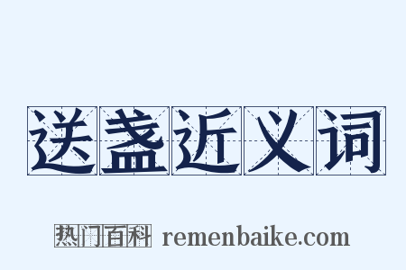 送盏近义词是什么意思的图片
